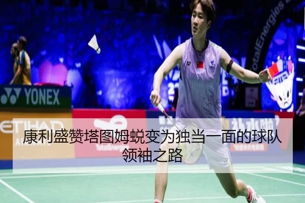 康利盛赞塔图姆蜕变为独当一面的球队领袖之路 - LEYUSPORTS